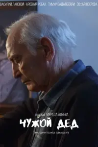 Чужой дед русский сериал